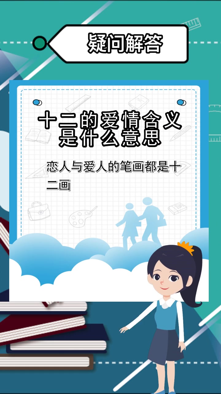 十二的爱情含义是什么意思,你了解了吗