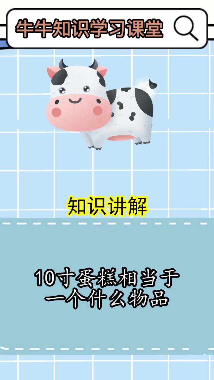10寸蛋糕相当于一个什么物品,你记住了吗