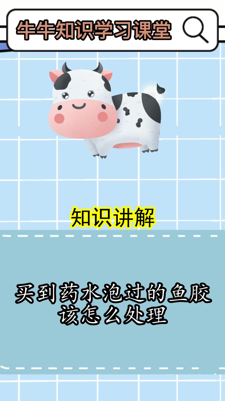 买到药水泡过的鱼胶该怎么处理,你看懂了吗