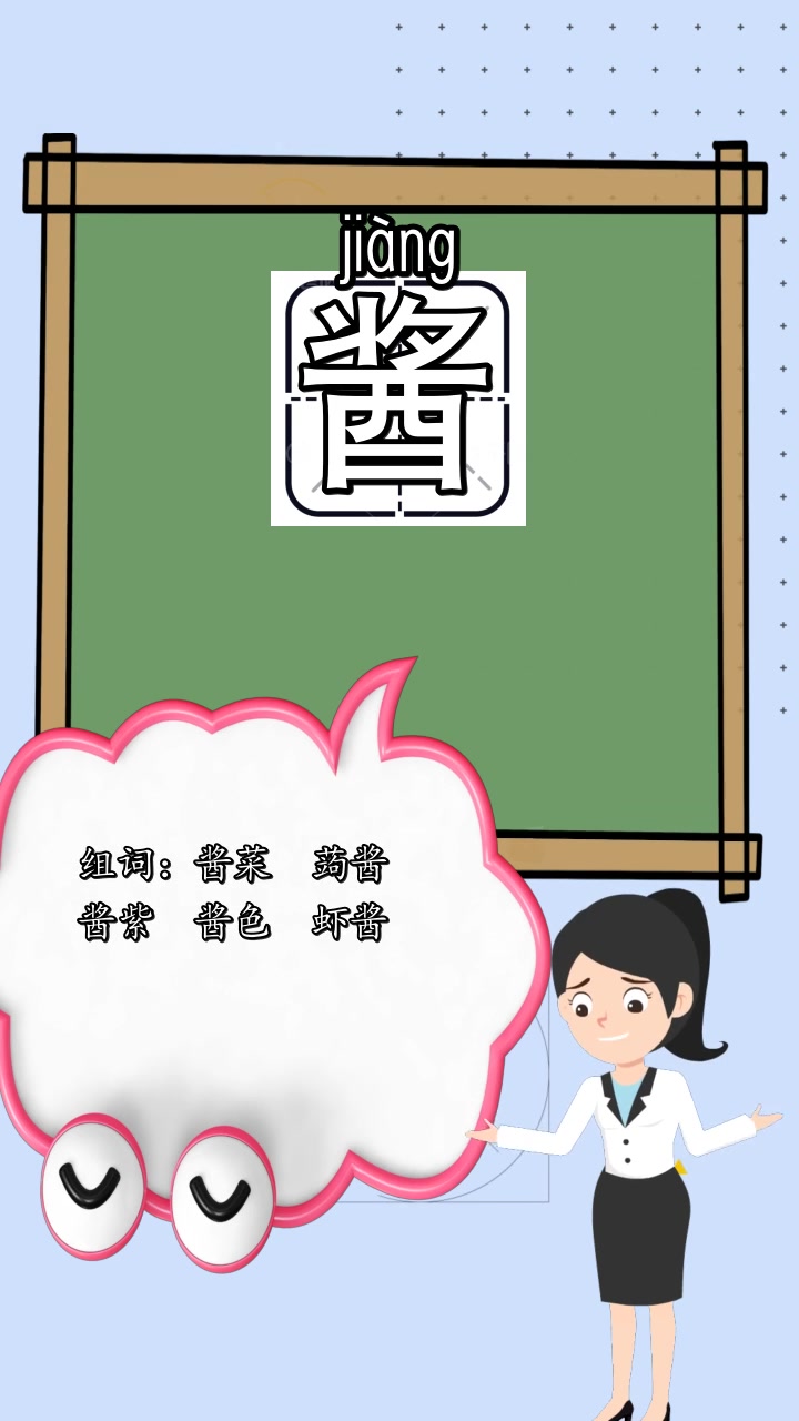酱组词组和拼音是什么,你了解了吗