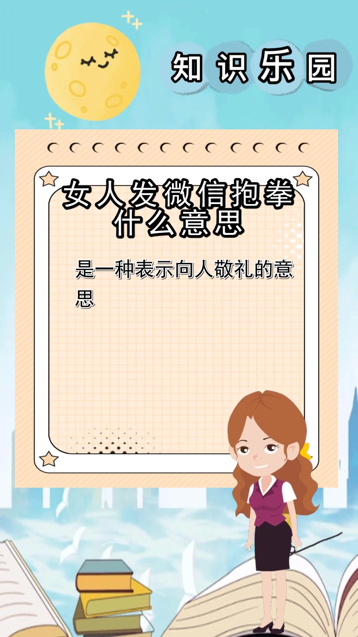 女人发微信抱拳什么意思,你看懂了吗
