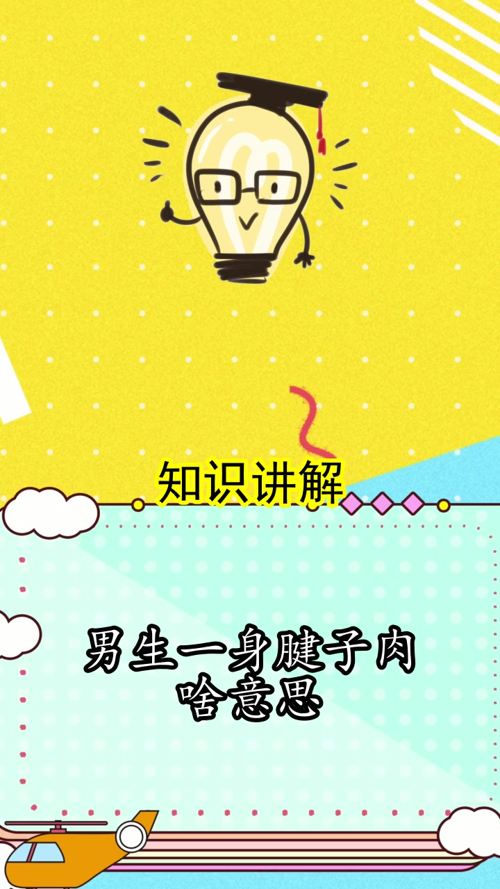男生一身腱子肉啥意思,你看懂了吗