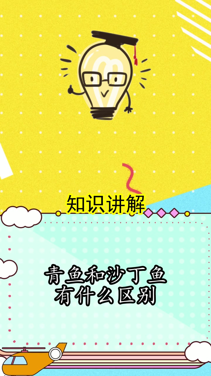 青鱼和沙丁鱼有什么区别,你还不清楚吗?