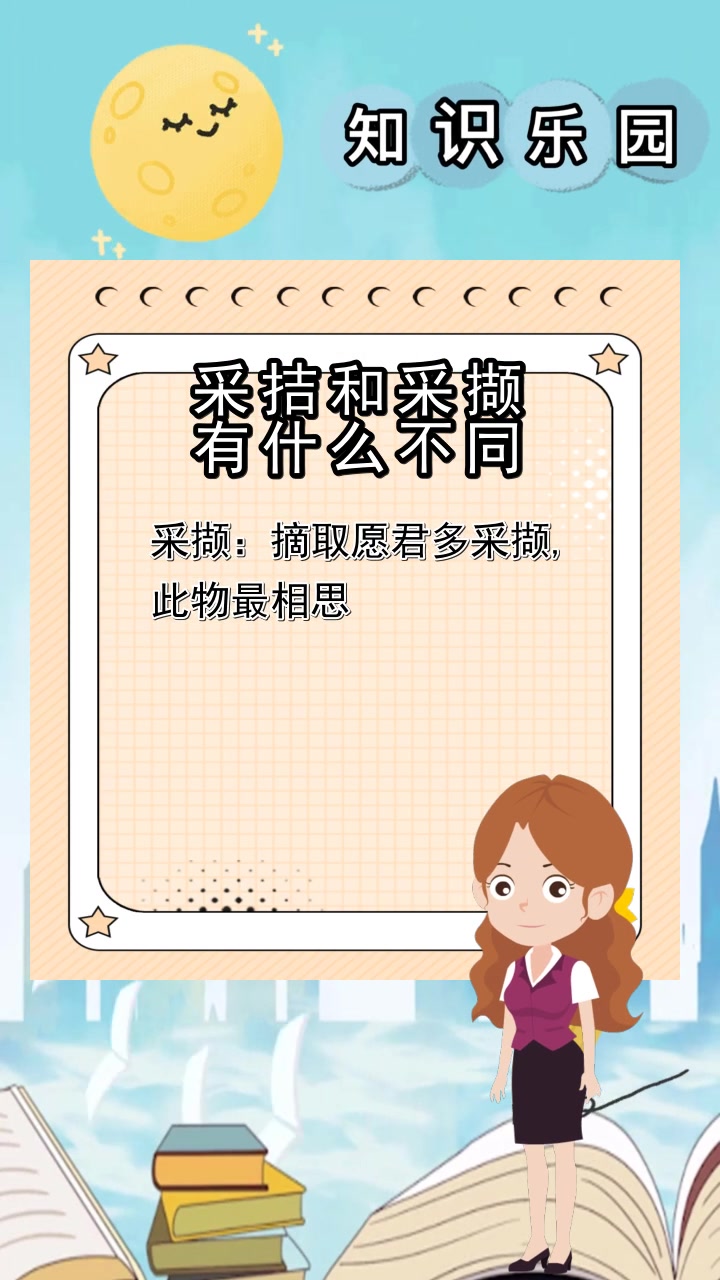 采拮和采撷有什么不同,你搞懂了吗