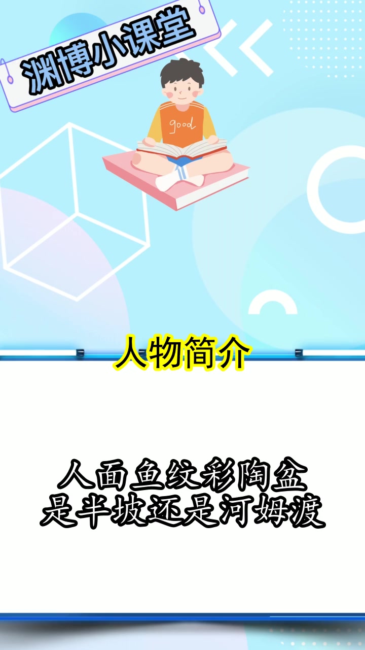 人面鱼纹彩陶盆是半坡还是河姆渡,你了解了吗