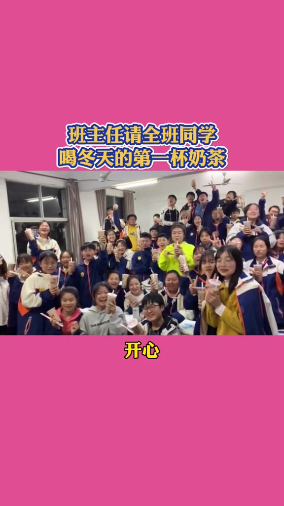 班主任请全班同学喝冬天的第一杯奶茶 入冬的第一杯奶茶,你喝了吗?