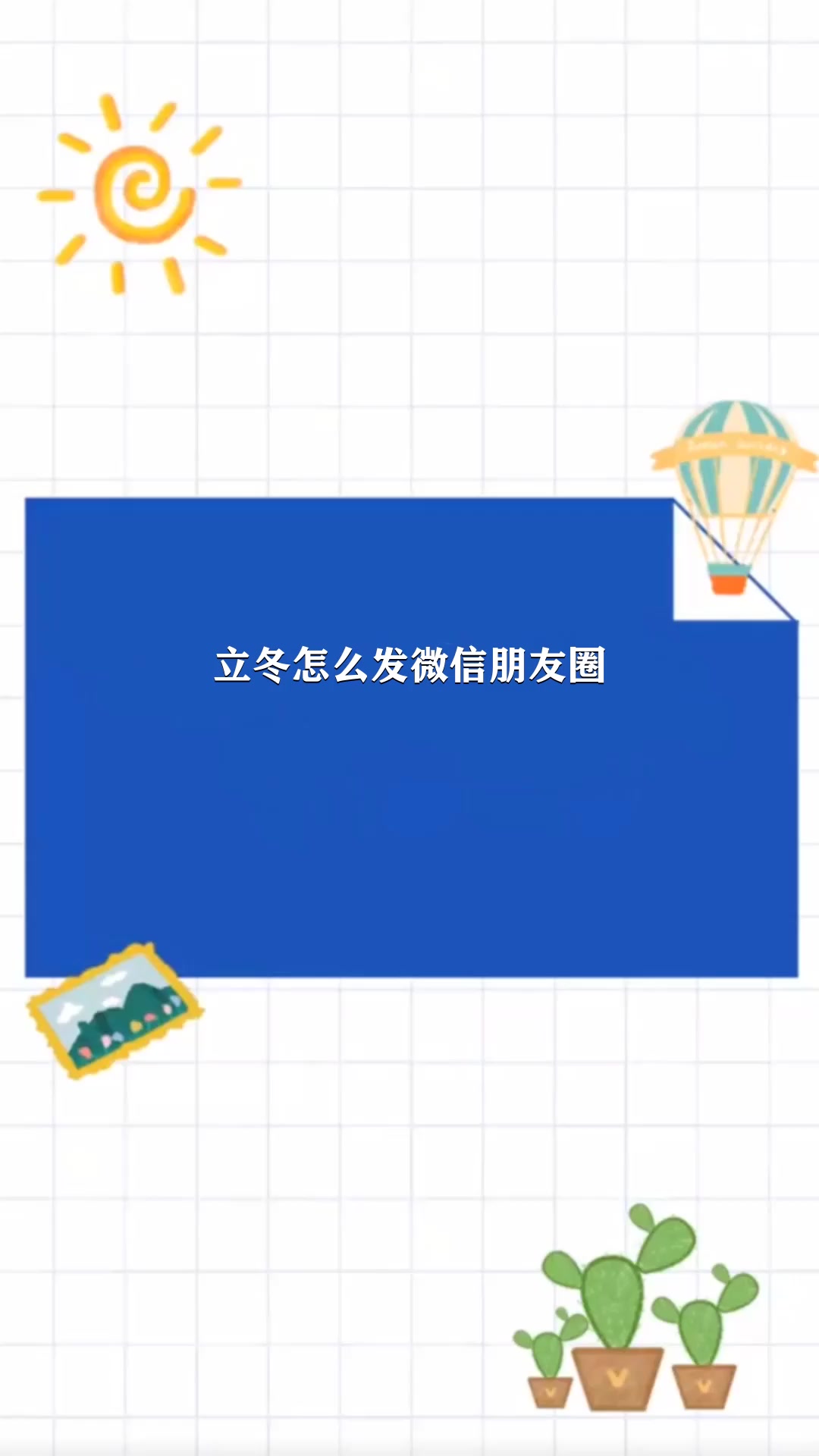 立冬怎么发微信朋友圈