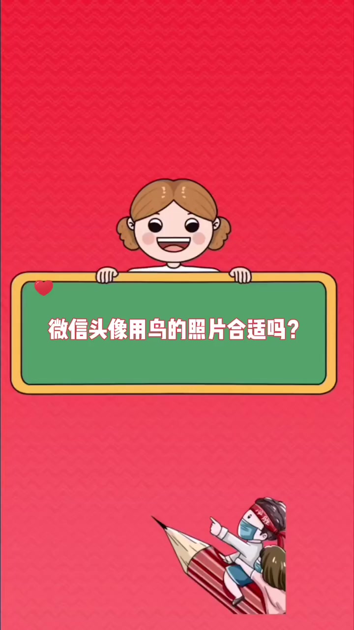 微信头像用鸟的照片合适吗