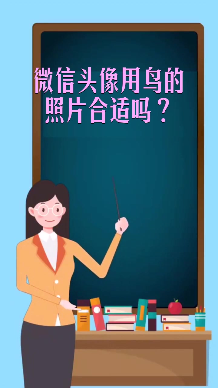 微信头像用鸟的照片合适吗?