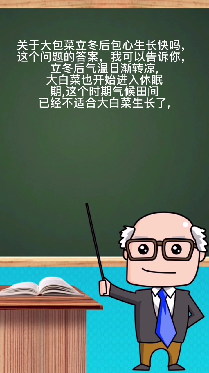 大包菜立冬后包心生长快吗