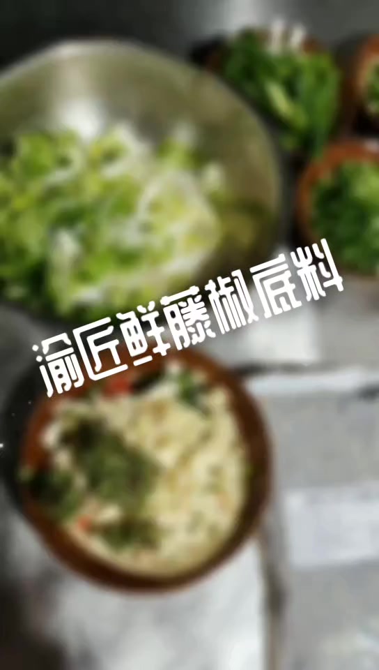 重庆藤椒底料渝匠鲜