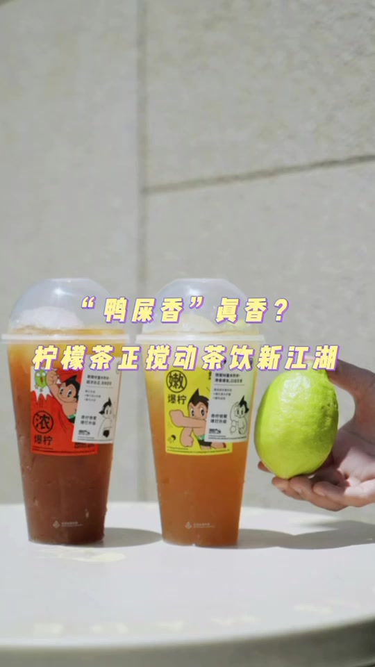 “鸭屎香”真香?“柠檬茶”搅动茶饮新江湖