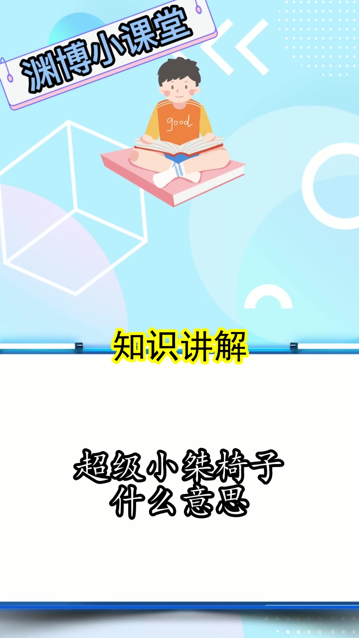 超级小桀椅子什么意思,你看懂了吗