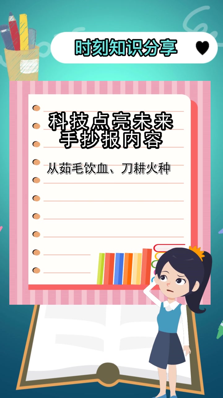 科技点亮未来手抄报内容,你学会了吗
