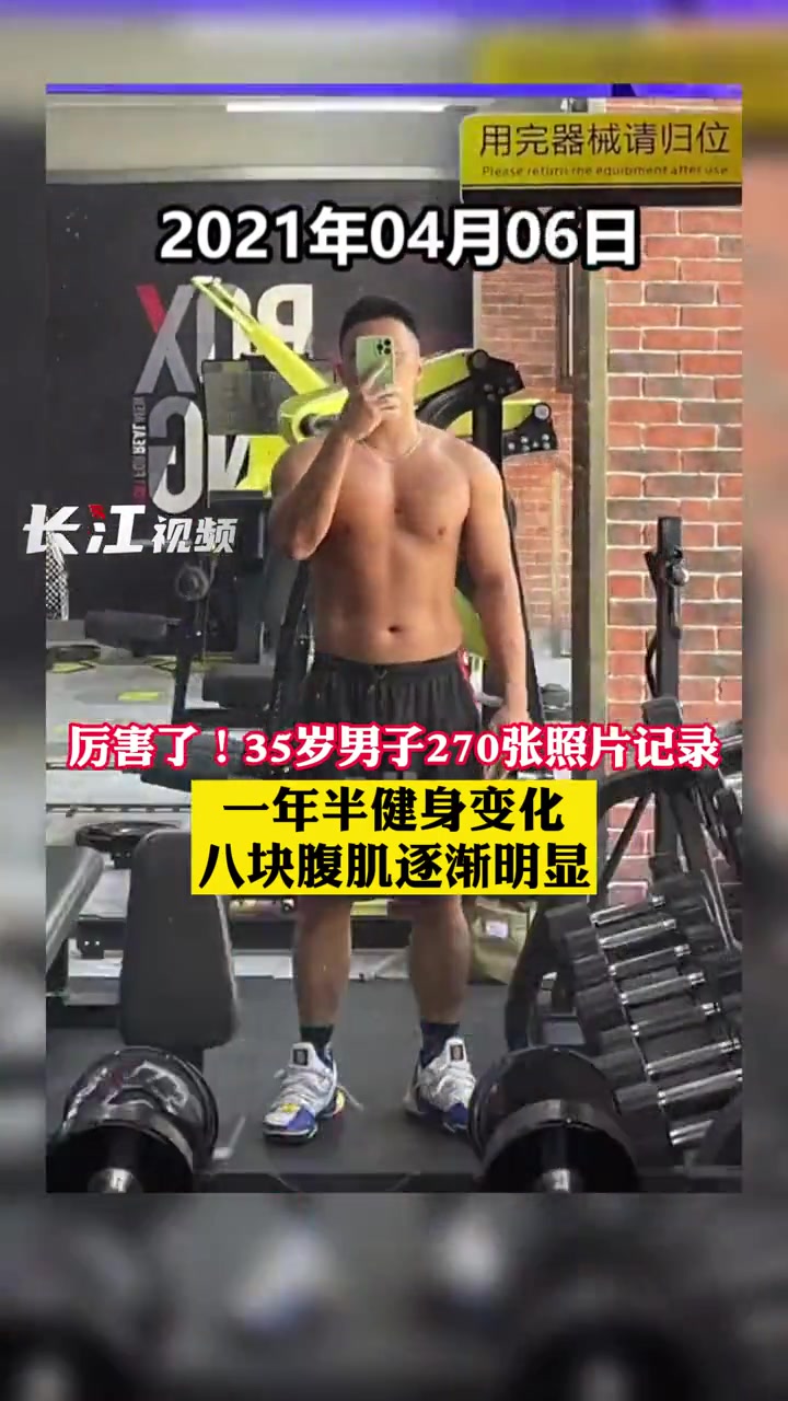 厉害了!上海35岁男子270张照片记录一年半健身变化,八块腹肌逐渐明显。健身 健康