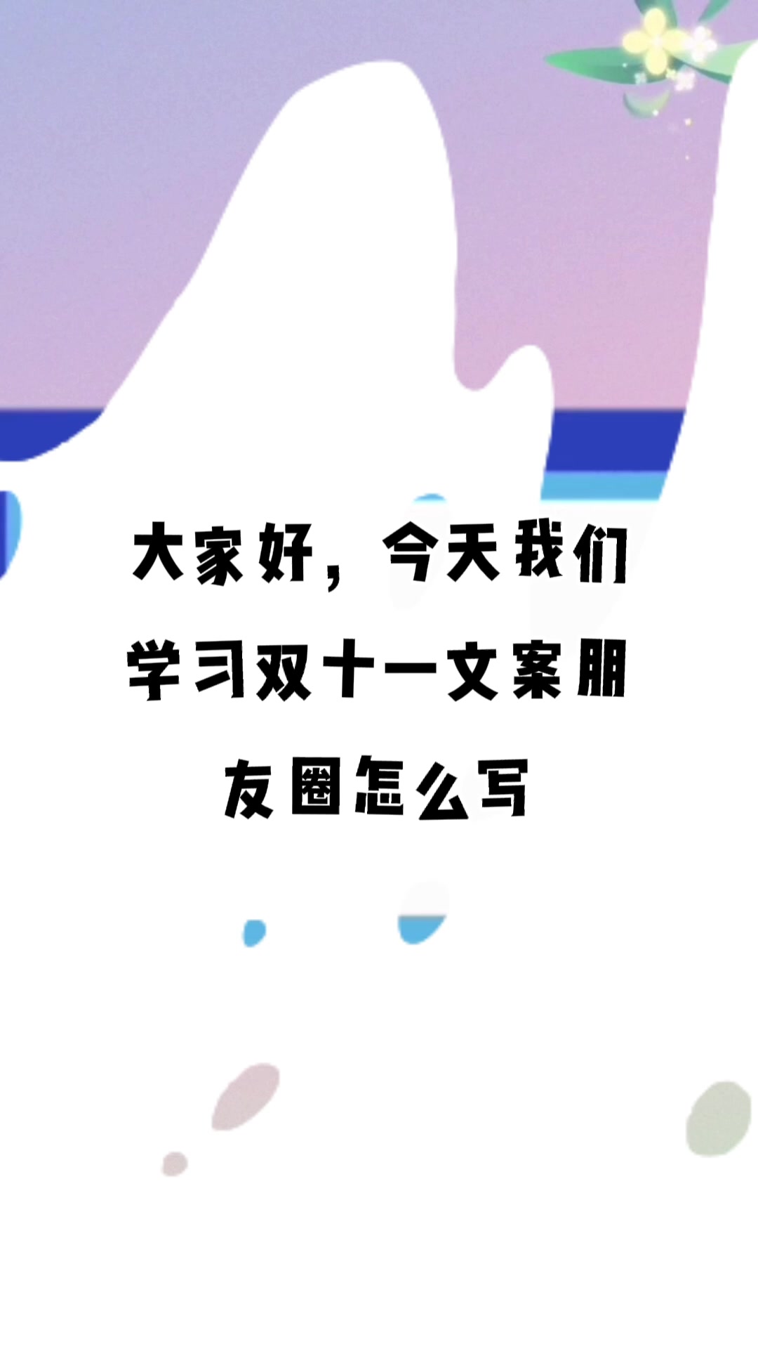 双十一文案朋友圈怎么写