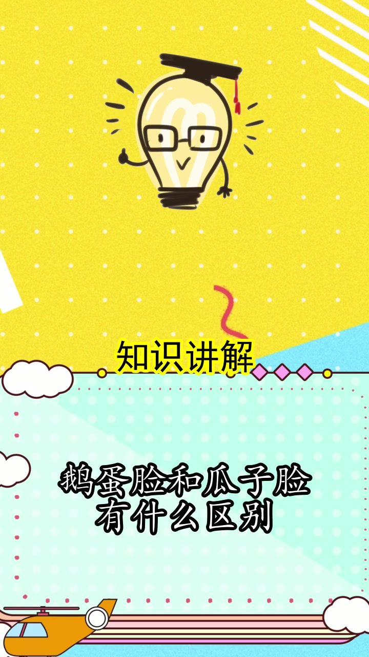 鹅蛋脸和瓜子脸有什么区别,你明白了吗
