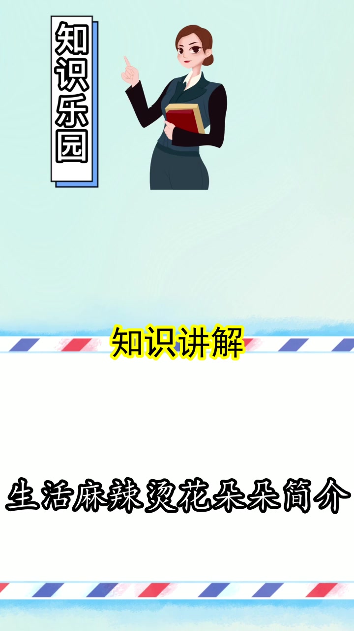 生活麻辣烫花朵朵简介,你明白了吗
