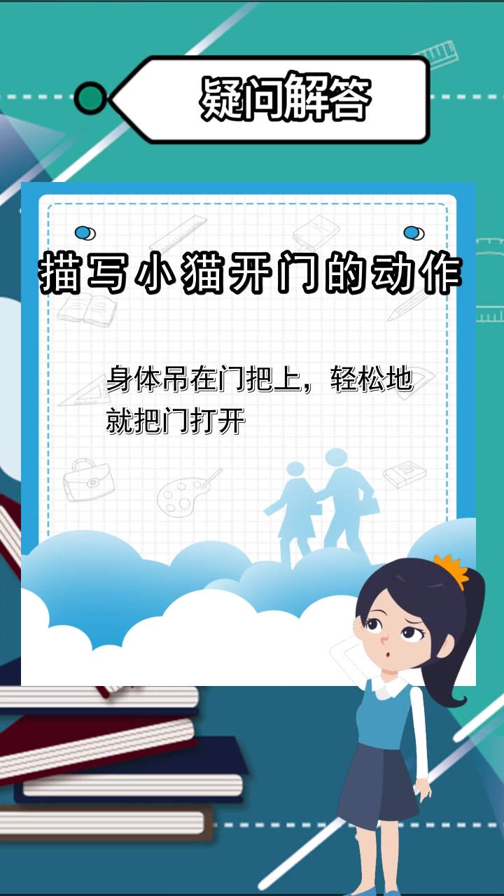 描写小猫开门的动作,你明白了吗
