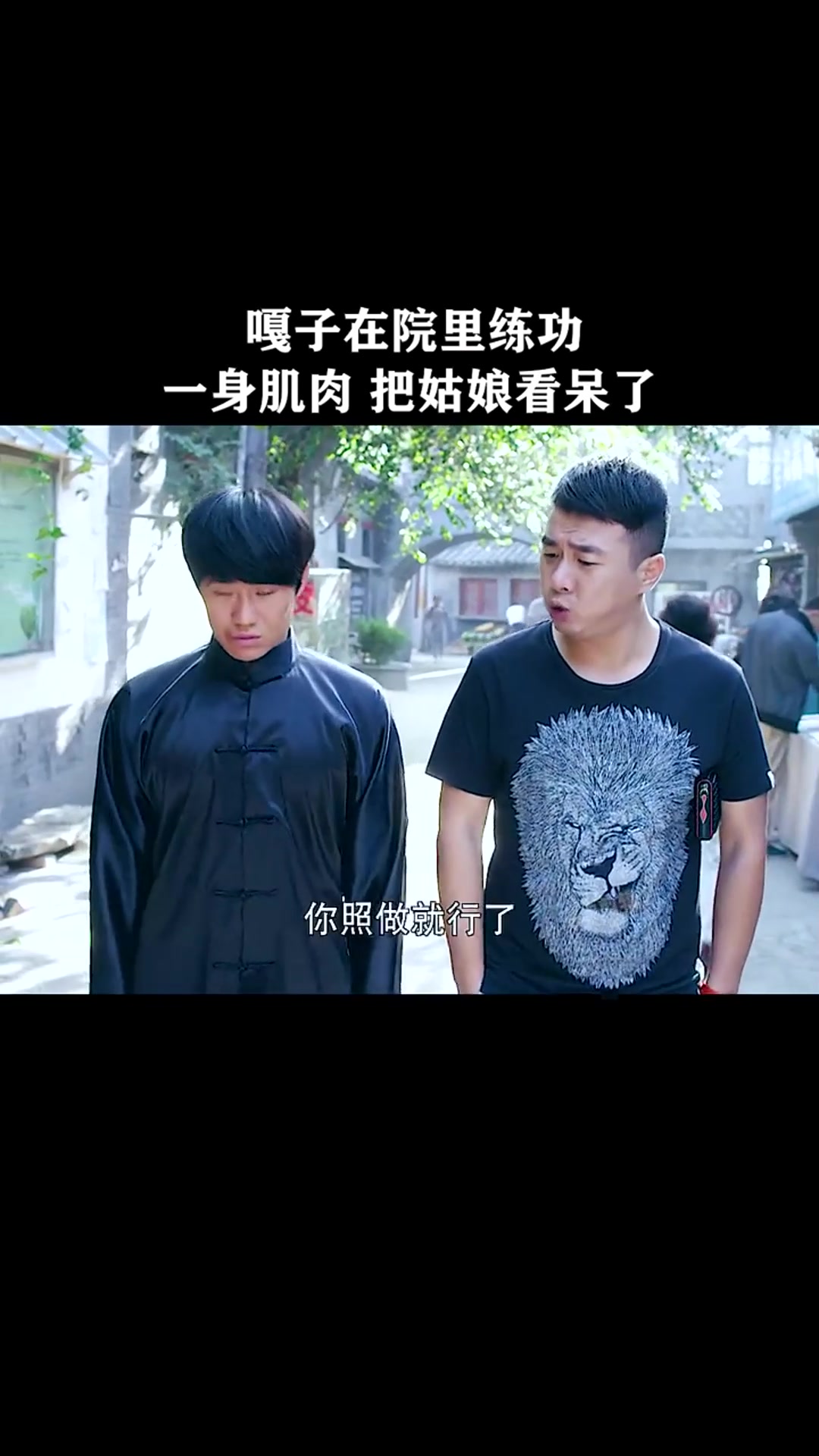 嘎子在院里练功,一身肌肉,把姑娘看呆了