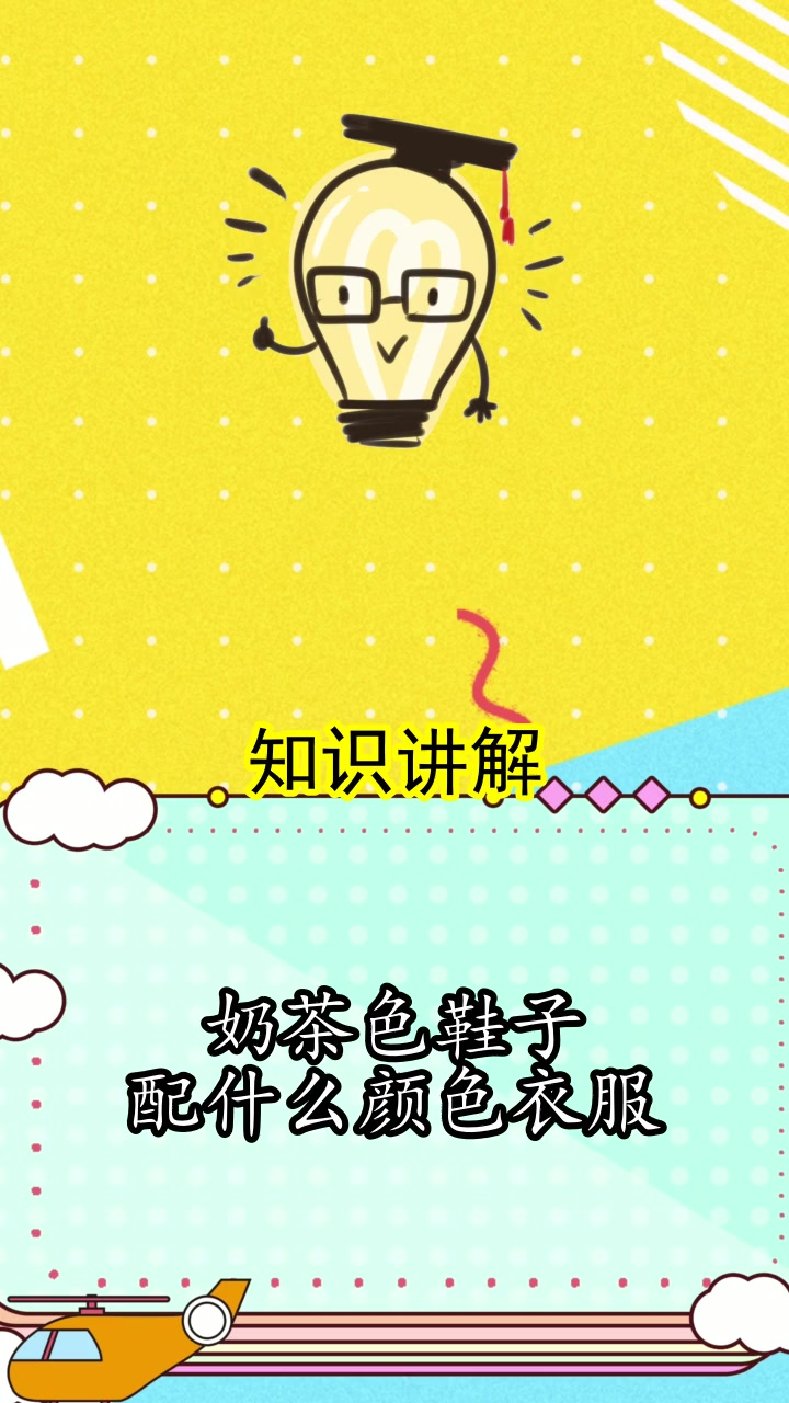奶茶色鞋子配什么颜色衣服,你听懂了吗