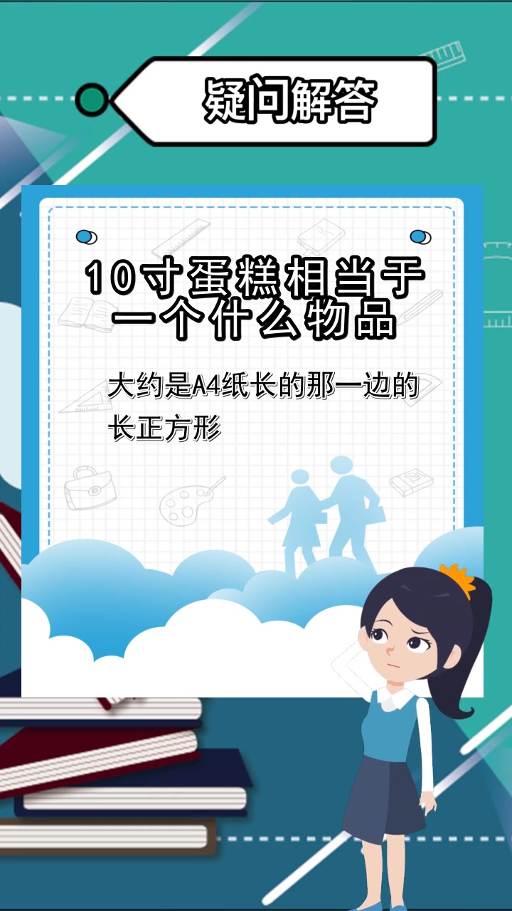 10寸蛋糕相当于一个什么物品,你知道了吗