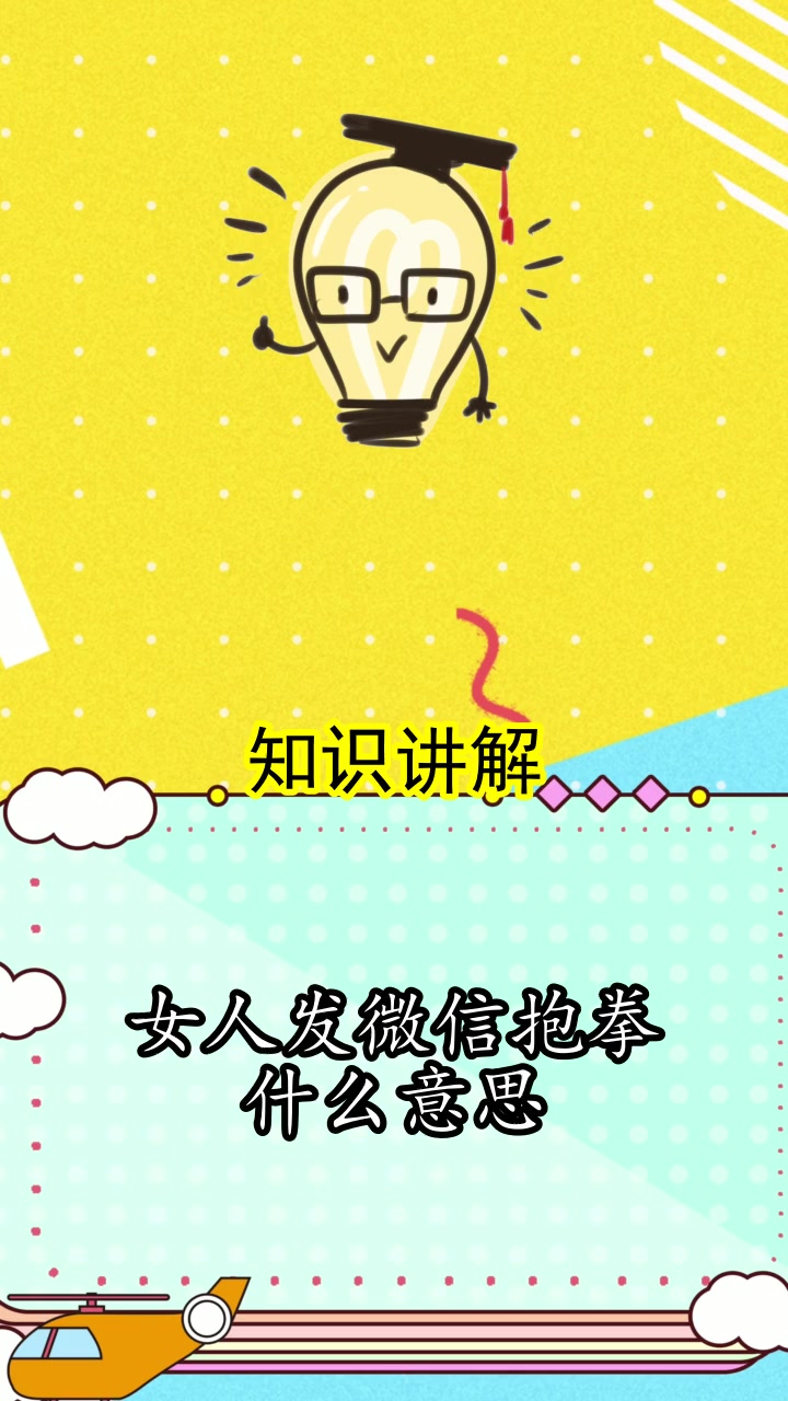 女人发微信抱拳什么意思,你认识了吗