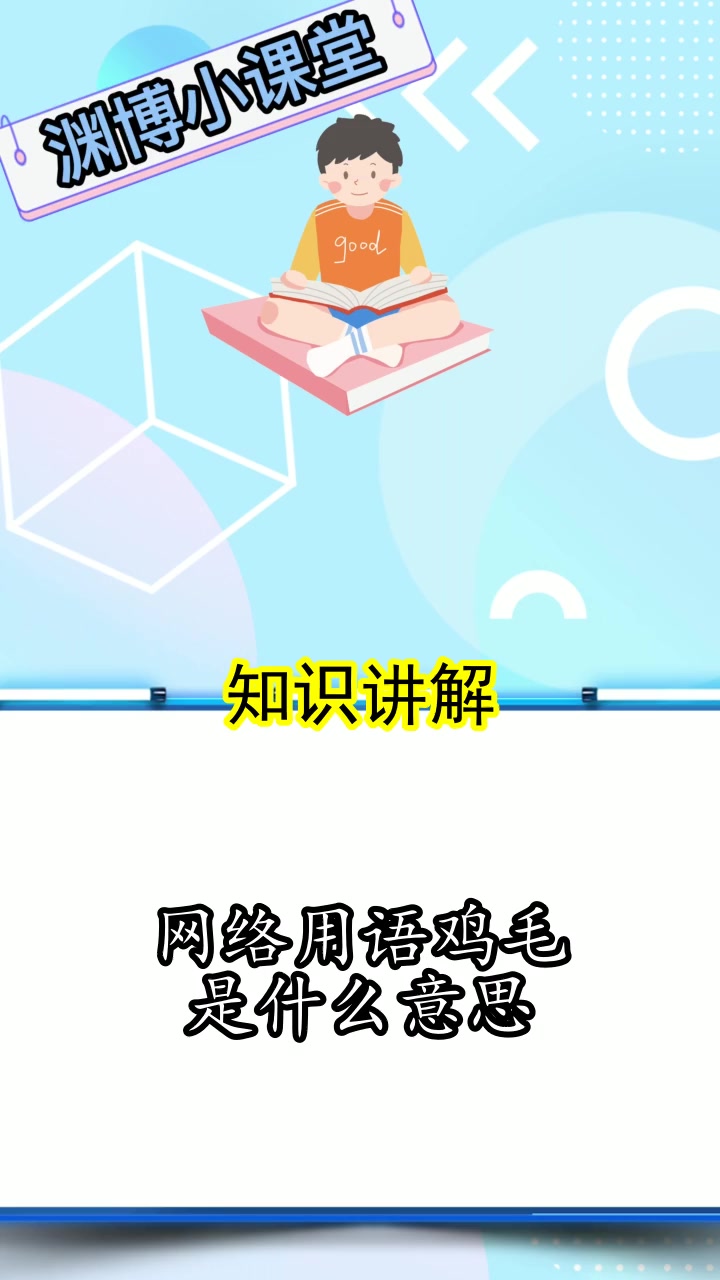 网络用语鸡毛是什么意思,你了解了吗