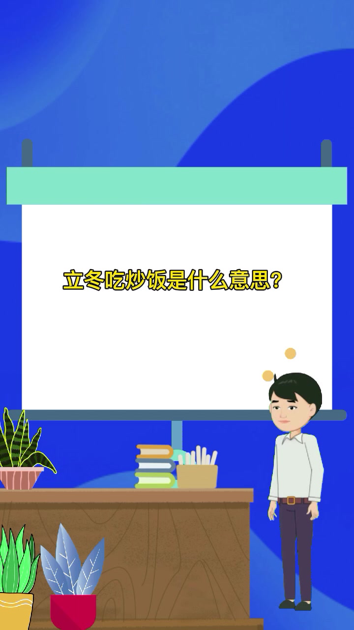 立冬吃炒饭是什么意思?