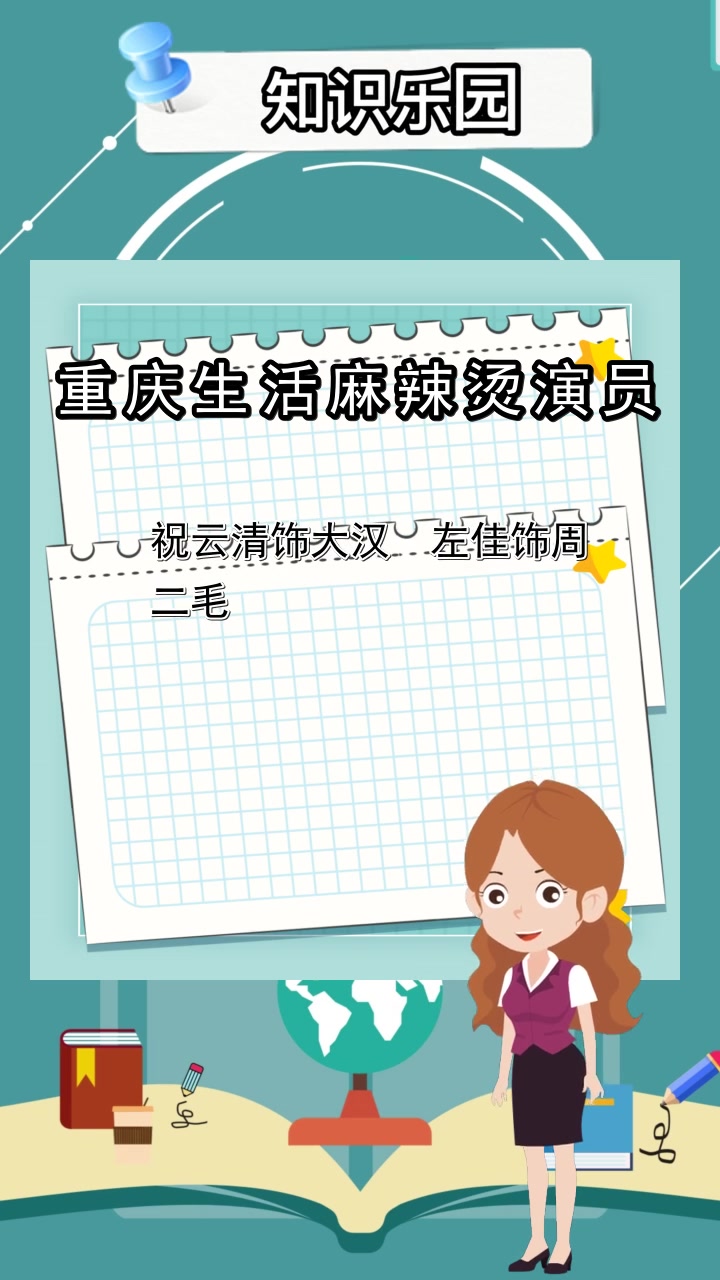 重庆生活麻辣烫演员,你清楚了吗?
