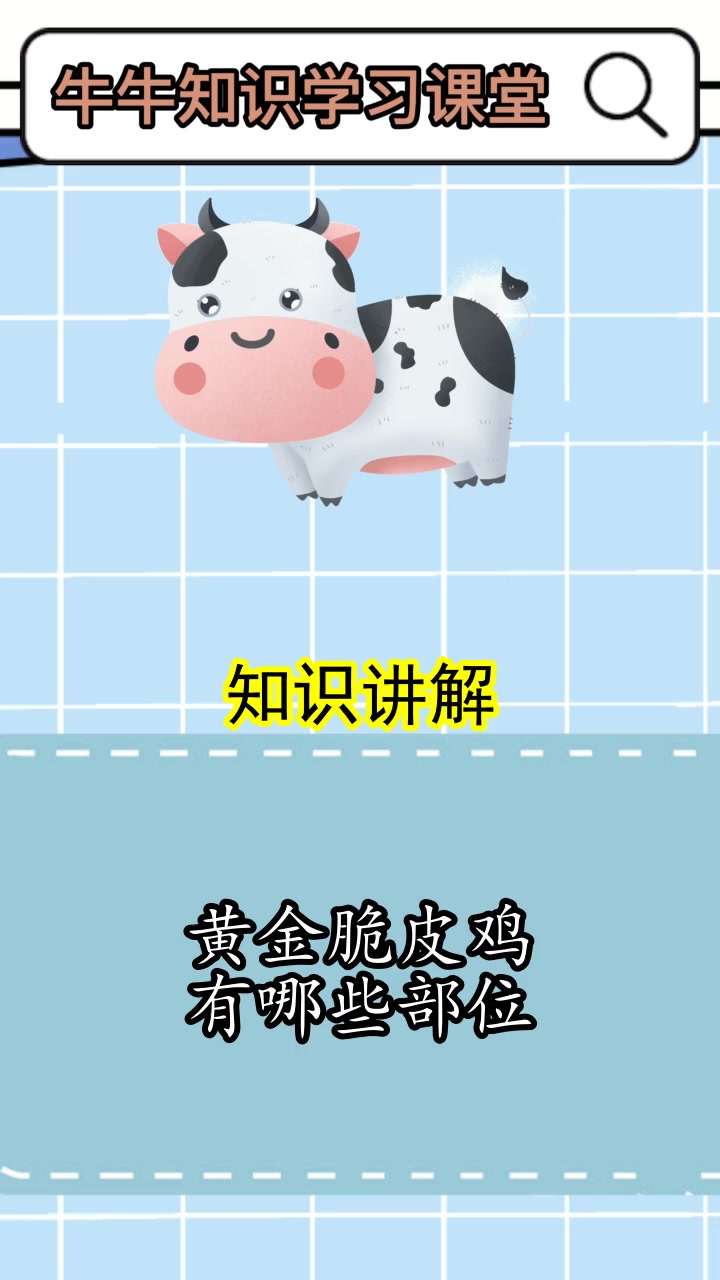 黄金脆皮鸡有哪些部位,你记住了吗?