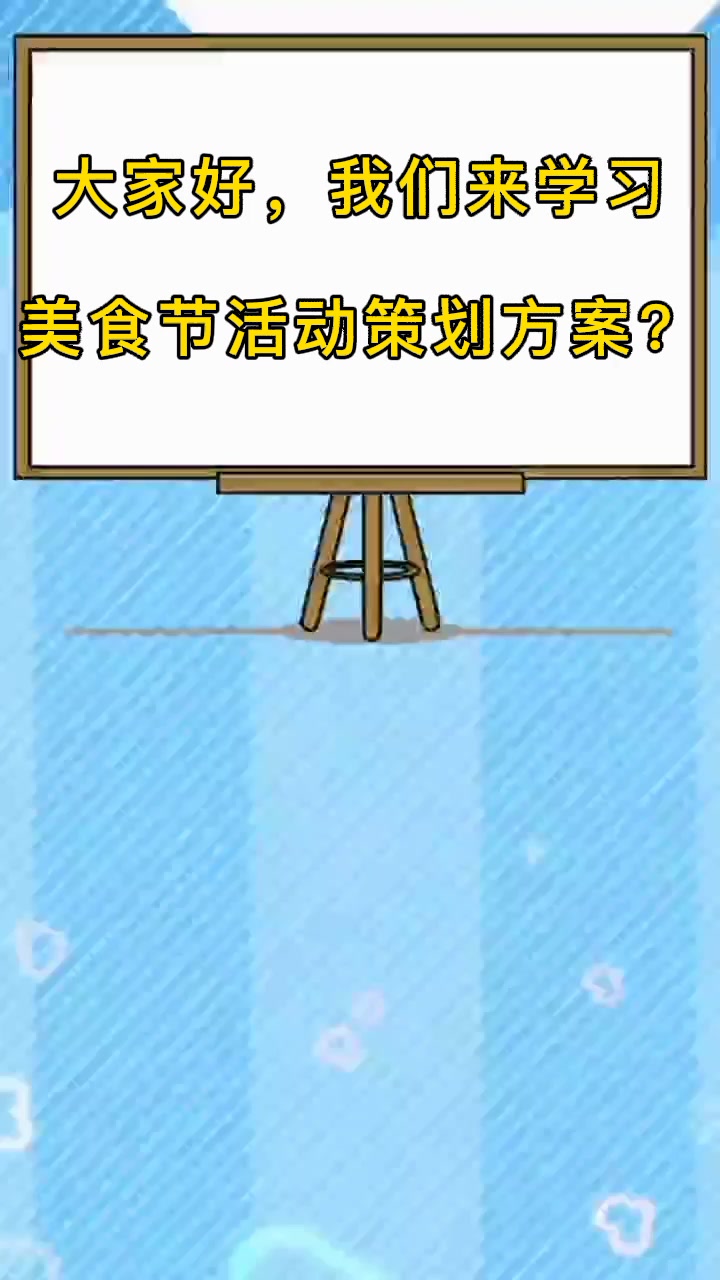 美食节活动策划方案