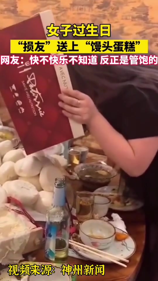 女子过生日,“损友”送上“馒头蛋糕”,网友:快不快乐不知道,反正是管饱的