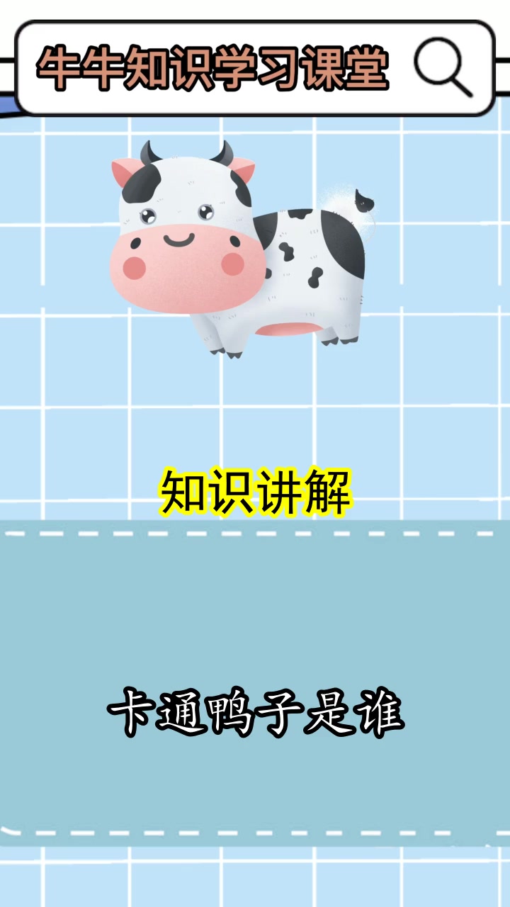 卡通鸭子是谁,你知道了吗