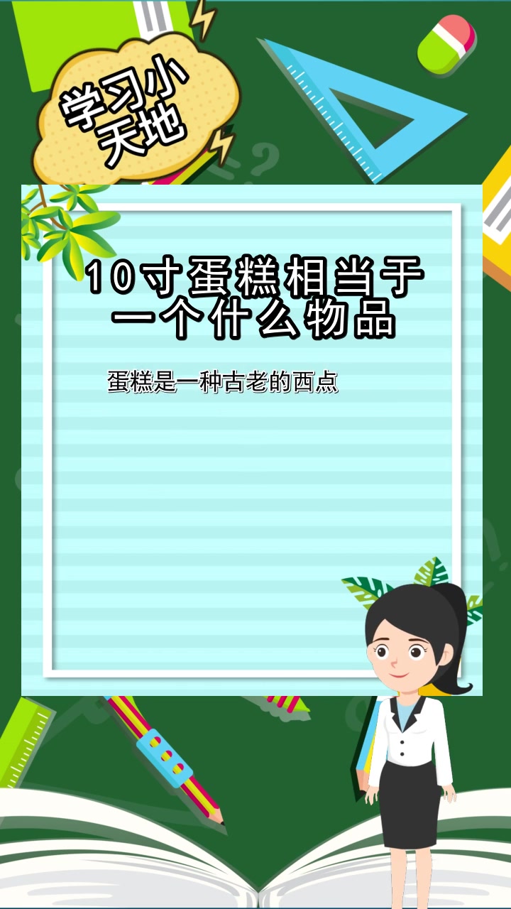 10寸蛋糕相当于一个什么物品,你听懂了吗