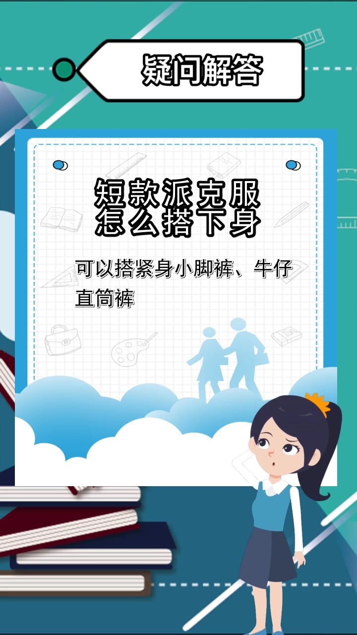 短款派克服怎么搭下身,你理解了吗