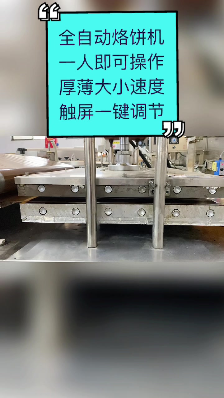全自动烙饼机一人即可操作,液压烙饼机自动化做烙饼展示