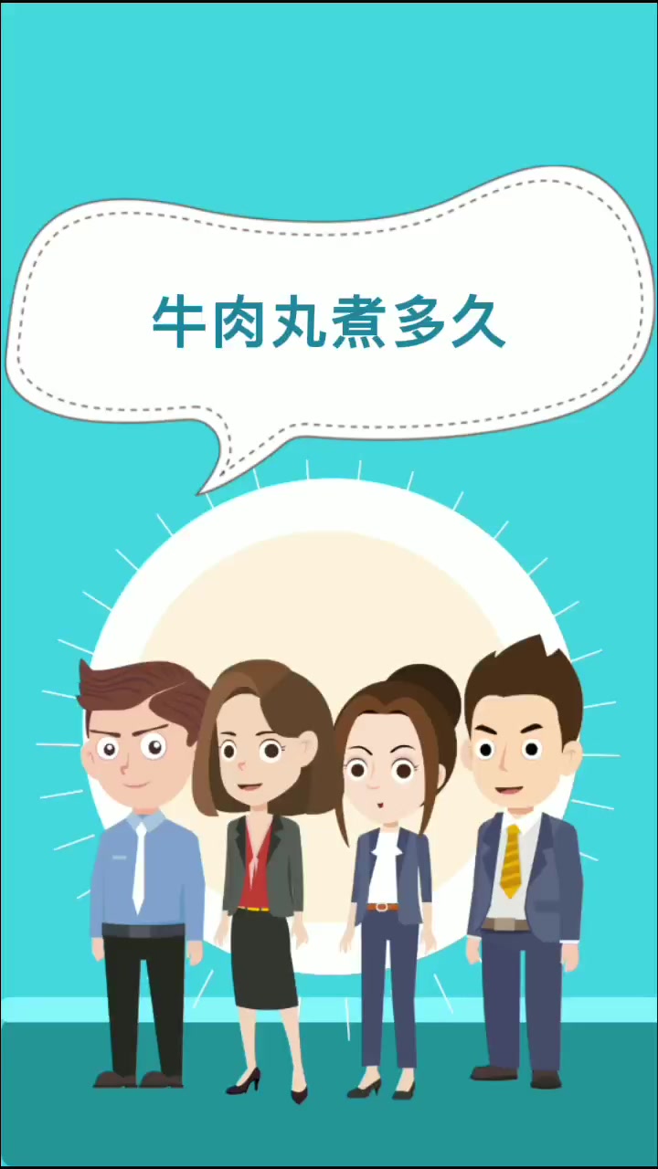 牛肉丸煮多久   