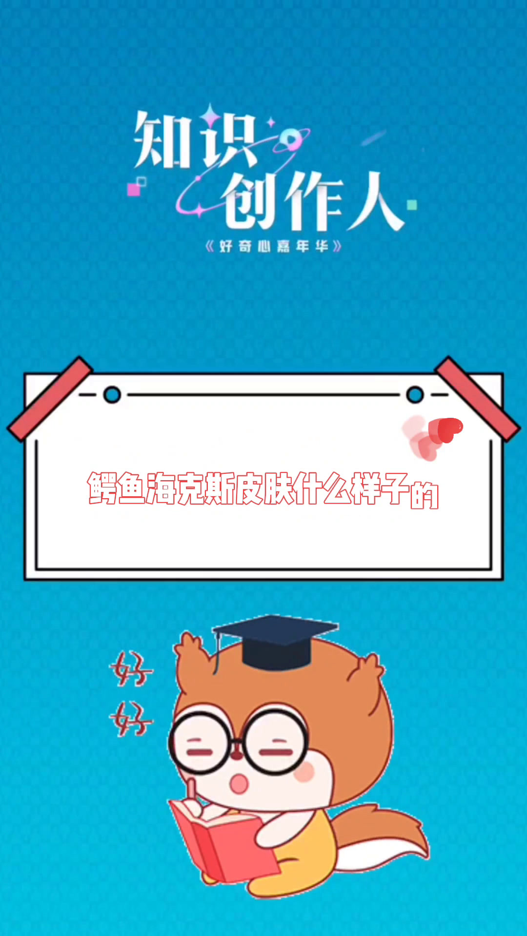 鳄鱼海克斯皮肤什么样子的
