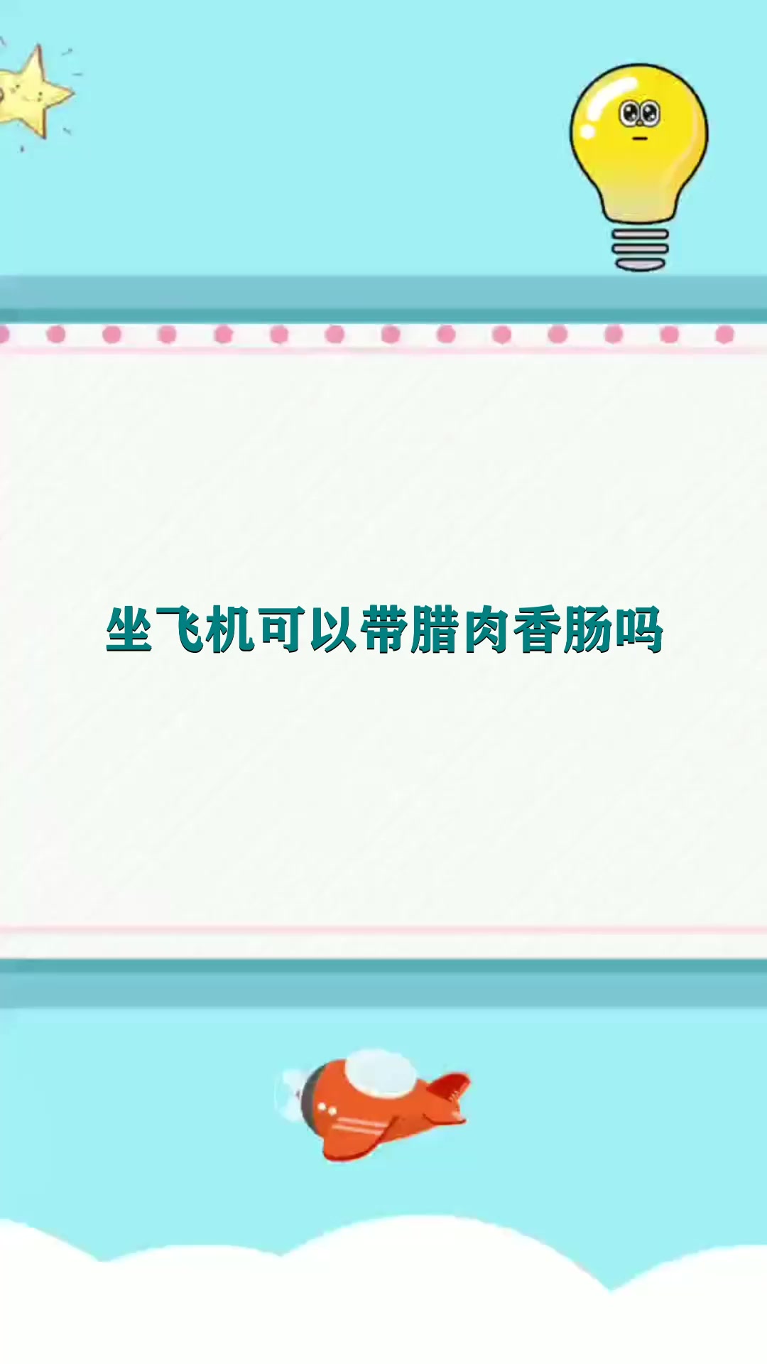 坐飞机可以带腊肉香肠吗