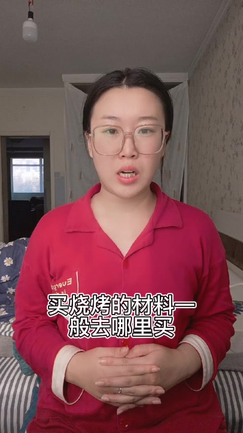 买烧烤的材料一般去哪里买