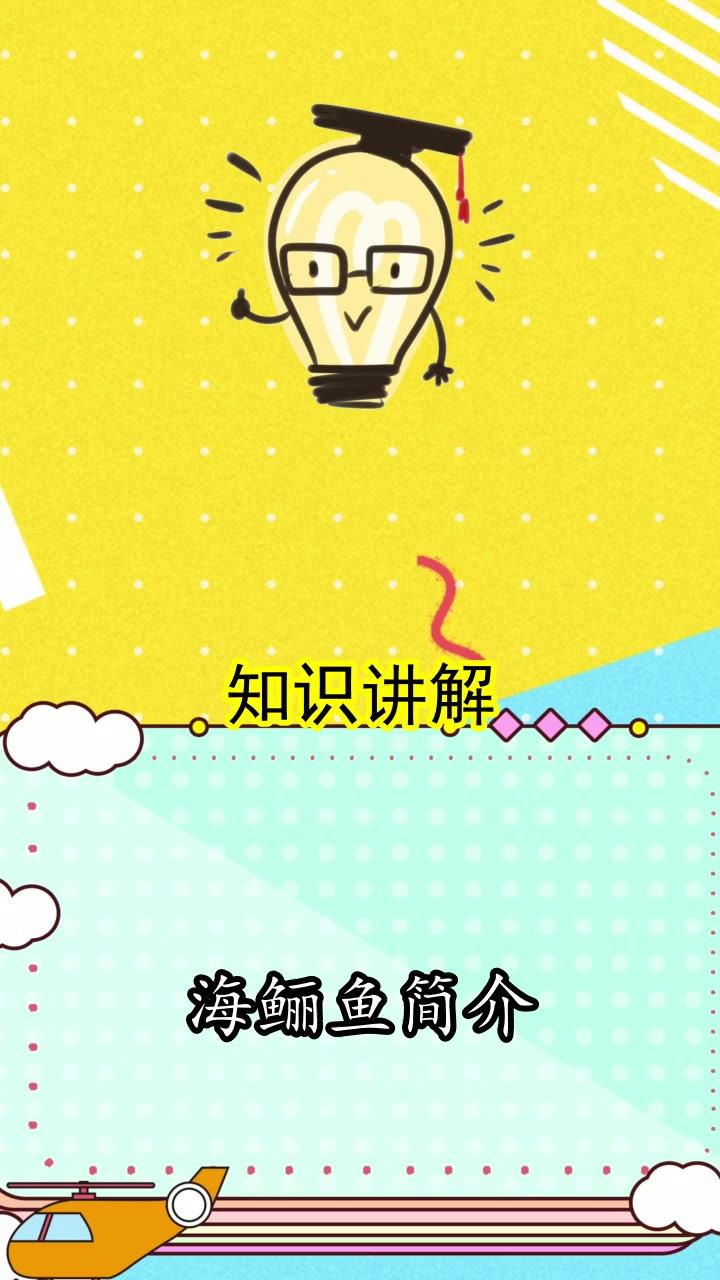 海鲡鱼简介,你明白了吗