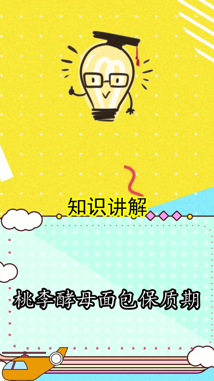 桃李酵母面包保质期,你明白了吗