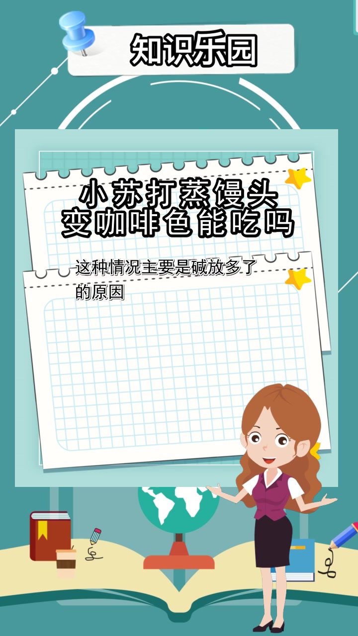 小苏打蒸馒头变咖啡色能吃吗,你明白了吗