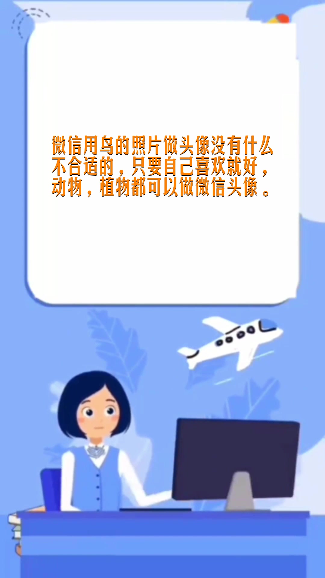 微信头像用鸟的照片合适吗?