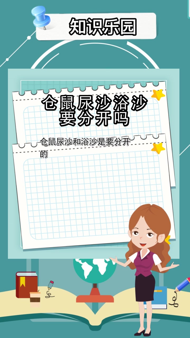 仓鼠尿沙浴沙要分开吗,你明白了吗