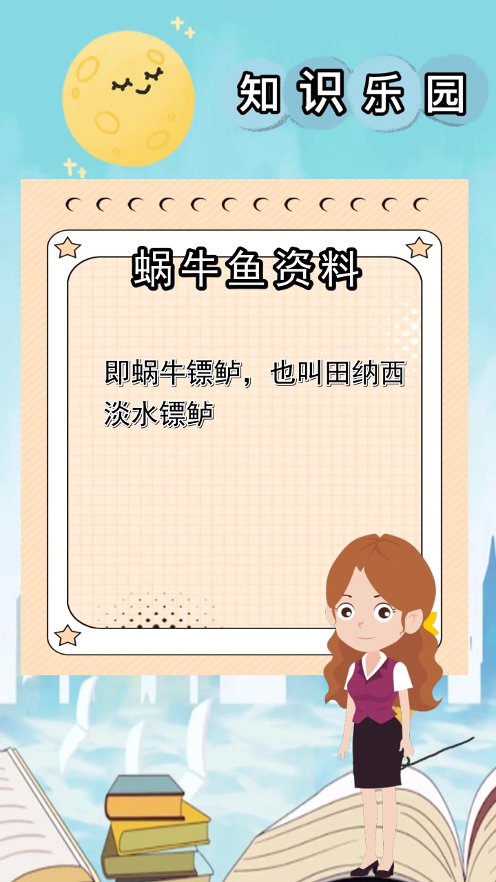 蜗牛鱼资料,你明白了吗