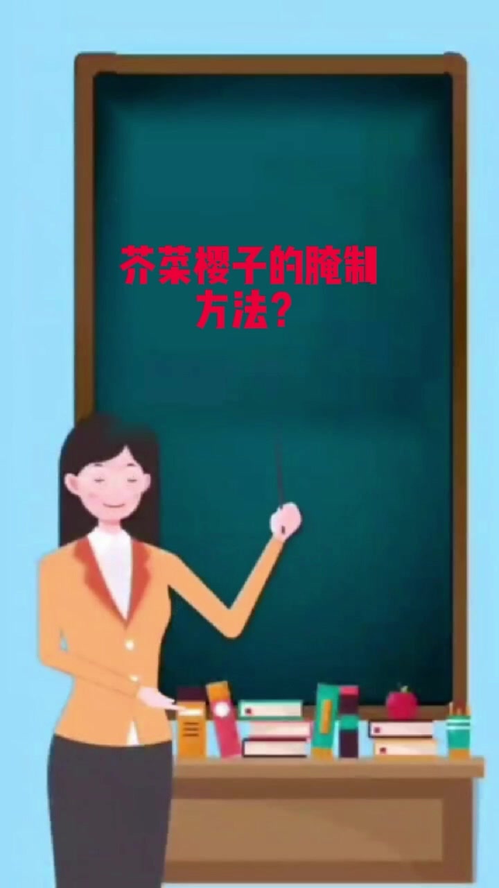 芥菜樱子的腌制方法