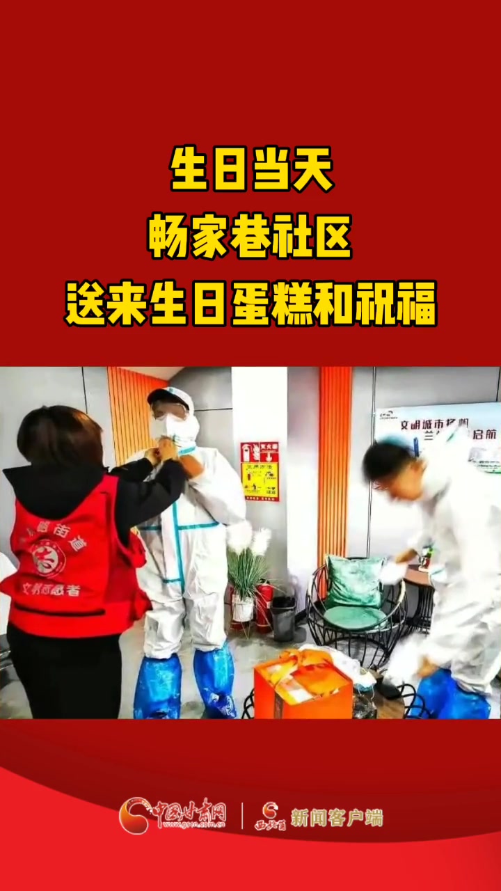 兰州一社区为隔离人员送上爱心生日蛋糕 兰州兰州