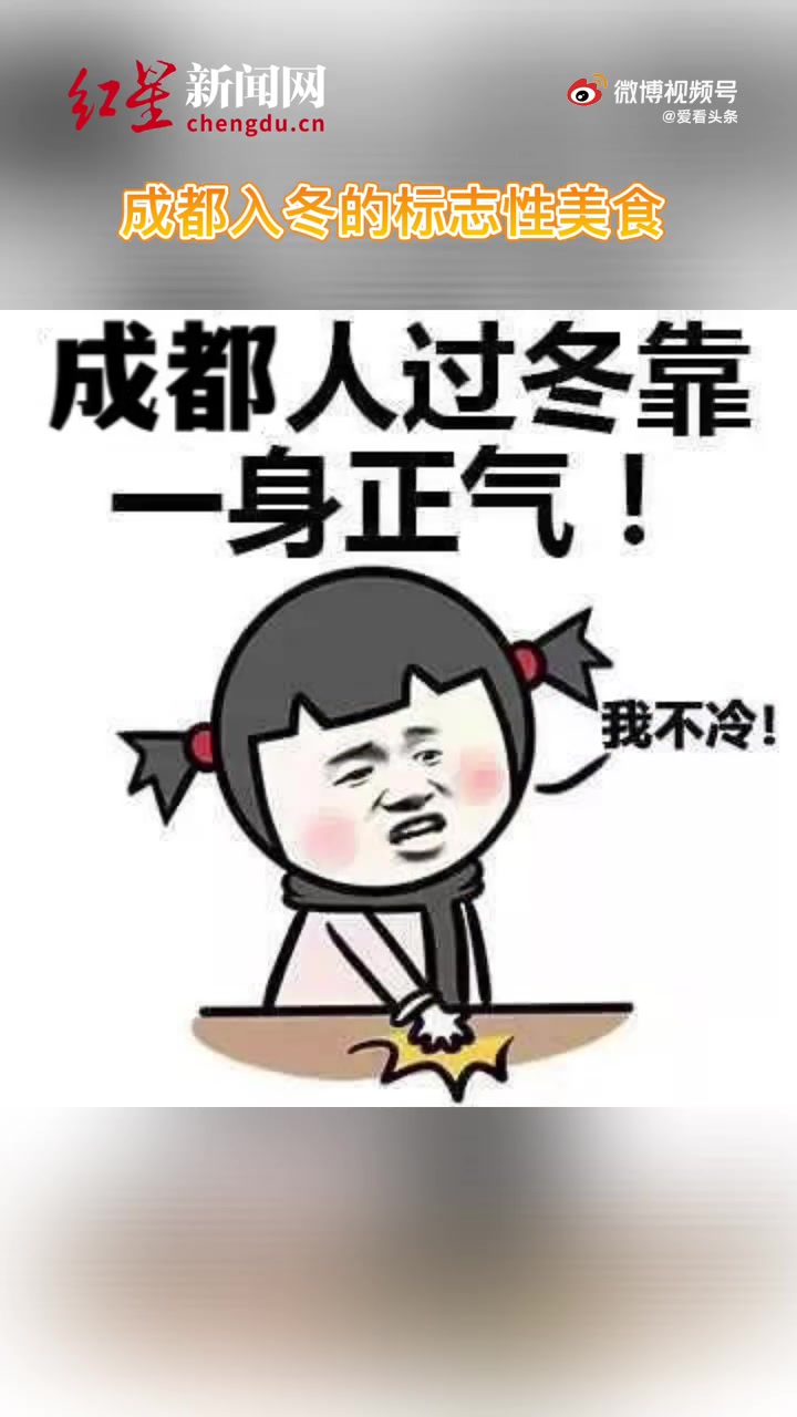 【官宣入冬 来票选你心中的成都入冬标志性美食[思考]】昨日,成都官宣入冬,冬天正式来临!取